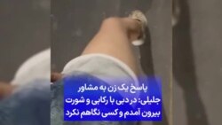 پاسخ یک زن به مشاور جلیلی: در دبی با رکابی و شورت بیرون آمدم و کسی نگاهم نکرد