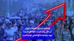 جمشید اسدی: آنچه در ایران در حال رشد است، خط فقر است؛ نبود سرمایه مانع اصلی تولید است