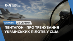 Брифінг. Пентагон – про тренування українських пілотів у США
