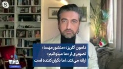 دامون گلریز: «منشور مهسا» تصویری از «ما میتوانیم» ارائه می‌کند، اما نگران‌کننده است