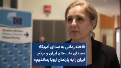 فاخته زمانی به صدای آمریکا: «صدای ملت‌های ایران و مردم ایران را به پارلمان اروپا رساندیم»