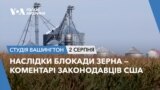 Наслідки блокади зерна – коментарі законодавців США. СТУДІЯ ВАШИНГТОН