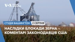 Наслідки блокади зерна – коментарі законодавців США. СТУДІЯ ВАШИНГТОН