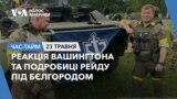 Реакція Вашингтона та подробиці рейду під Бєлгородом. ЧАС-ТАЙМ