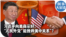 时事大家谈：习近平向美商示好，“人民外交”能挽救美中关系？