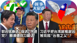 VOA卫视-时事大家谈：郭台铭参选“保送”民进党？赖清德向习喊话；习近平把台湾越推越远 被戏称“台独之父”？