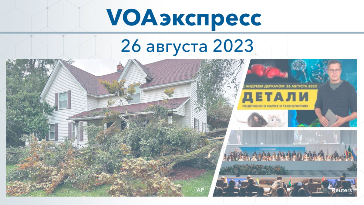 VOAэкспресс 26 августа 2023