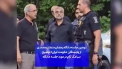 دومین جلسه دادگاه رمضان سلطان‌محمدی از وابستگان حکومت ایران؛ توضیح سیامک آرام در مورد جلسه دادگاه