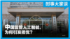 时事大家谈：中国监管人工智能，为何引发担忧？
