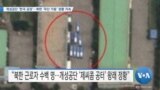 [VOA 뉴스] 개성공단 ‘한국 공장’…북한 ‘무단 가동’ 정황 지속