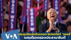 ประชุมใหญ่เดโมเเครต สปอตไลต์ 'วอลซ์' เเคนดิเดตรองประธานาธิบดี