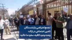 تجمع اعتراضی بازنشستگان تامین اجتماعی در اراک: وعده وعید کافیه، سفره ما خالیه