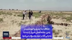 شکاف ۱۰۰ متری و فرونشست زمین جاده اصلی شیراز را بست؛ بحرانی که در ایران وسیع‌تر می‌شود