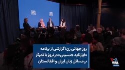 روز جهانی زن؛ گزارشی از برنامه «آپارتاید جنسیتی» در نروژ با تمرکز بر مسائل زنان ایران و افغانستان