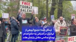 ارسالی شما| تجمع گروهی از ایرانیان در اعتراض به حکم اعدام توماج صالحی مقابل پارلمان هلند 