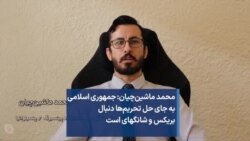 محمد ماشین‌چیان: جمهوری اسلامی به جای حل تحریم‌ها دنبال بریکس و شانگهای است