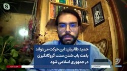 حمید طالبیان: این حرکت می‌تواند باعث باب شدن سنت گروگانگیری در جمهوری اسلامی می‌شود