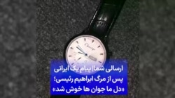 ارسالی شما|‌ پیام یک ایرانی پس از مرگ ابراهیم رئیسی؛ «دل ما جوان ها خوش شد»