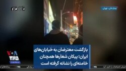 بازگشت معترضان به خیابان‌های ایران؛ پیکان شعارها همچنان خامنه‌ای را نشانه گرفته است