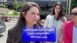 اخراج وابستگان جمهوری اسلامی، مطالبه ایرانیان در دیدار با وزیر خارجه کانادا