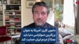 دامون گلریز: آمریکا به عنوان بزرگترین دموکراسی دنیا باید عملا از مردم ایران حمایت کند