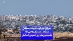 اسرائیل می‌گوید نیروهای حماس مشغول بازسازی نظامی‌اند؛ فلسطینی‌ها و روز تاسیس اسرائیل