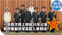 时事大家谈：一年四次授上将创35年记录，如何看解放军高层人事频动？