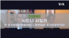 시드니 사일러 전 국가정보위원회(NIC) 북한담당 국가정보분석관_수정