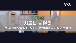 [인터뷰: 사일러 전 국가정보분석관] “러, 북한에 백지수표 안줄 것…중국, 북러 밀착 우려할 수도” 