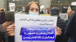 علل تشدید برخوردها با فعالان صنفی به خصوص با فرهنگیان از نگاه لقمان ویسی