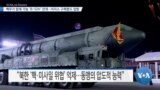 [VOA 뉴스] 핵무기 탑재 가능 ‘B-52H’ 전개…이지스 구축함도 입항