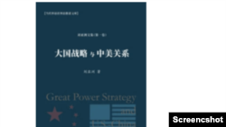 刘亚洲著作《大国战略与中美关系》（取自博登书屋网站）