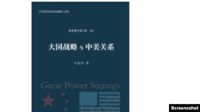 刘亚洲著作《大国战略与中美关系》（取自博登书屋网站）