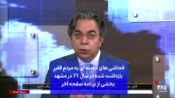 فحاشی‌های خامنه‌ای به مردمِ فقیرِ بازداشت شده در سال ۷۱ در مشهد بخشی از برنامه صفحه آخر