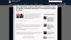 Мицкоски ќе даде заклетва со уставното име на државата - главна вест во грчките медиуми