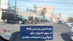 جو امنیتی و بستن راه‌ها از سوی ماموران برای جلوگیری از اعتراضات زاهدان