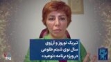 تبریک نوروز و آرزوی سال نوی شبنم طلوعی در ویژه برنامه «نوعید»