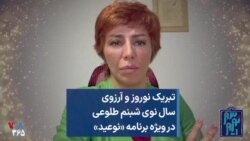 تبریک نوروز و آرزوی سال نوی شبنم طلوعی در ویژه برنامه «نوعید»