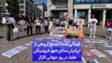 ارسالی شما| تجمع گروهی از ایرانیان ساکن شهر خرونینگن هلند در روز جهانی کارگر 