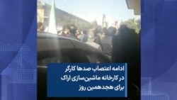 ادامه اعتصاب صدها کارگر در کارخانه ماشین‌سازی اراک برای هجدهمین روز