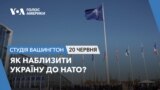Як наблизити Україну до НАТО? СТУДІЯ ВАШИНГТОН