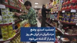 جمشید اسدی: وضع مزدبگیران در ایران هر روز بدتر از گذشته می‌شود