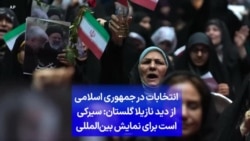 انتخابات در جمهوری اسلامی از دید نازیلا گلستان: سیرکی است برای نمایش بین‌المللی