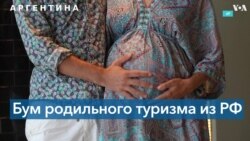 Аргентина переживает приток беременных из России 