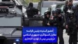 حضور گسترده پلیس فرانسه مقابل کنسولگری جمهوری اسلامی در پاریس پس از تهدید انتحاری
