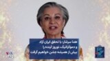 هما سرشار: با تحقق ایران آزاد و دموکراتیک، نوروز آینده را بیش از همیشه جشن خواهیم گرفت