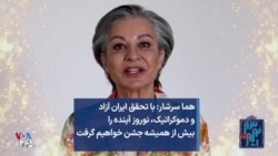 هما سرشار: با تحقق ایران آزاد و دموکراتیک، نوروز آینده را بیش از همیشه جشن خواهیم گرفت