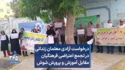 درخواست آزادی معلمان زندانی در تجمع اعتراضی فرهنگیان مقابل آموزش و پرورش شوش