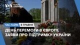 День перемоги в Європі. Заяви про підтримку України. ЧАС-ТАЙМ