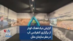گزارش نیک‌آهنگ کوثر از برگزاری کنفرانس آب در مقر سازمان ملل